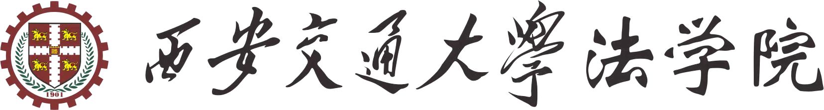 西安交通厌这博鱼集团官网(中国)官方网站